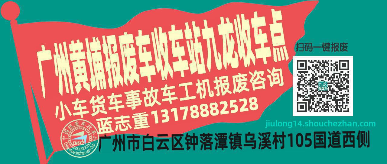 广州黄埔报废车收车站九龙收车点